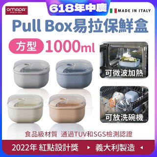 OMADA Pull Box易拉保鮮盒 方型1L