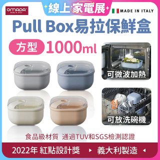 OMADA Pull Box易拉保鮮盒 方型1L