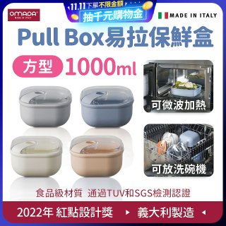 OMADA Pull Box易拉保鮮盒 方型1L