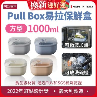 OMADA Pull Box易拉保鮮盒 方型1L