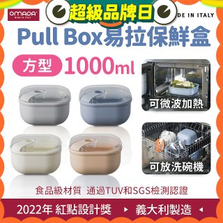 OMADA Pull Box易拉保鮮盒 方型1L