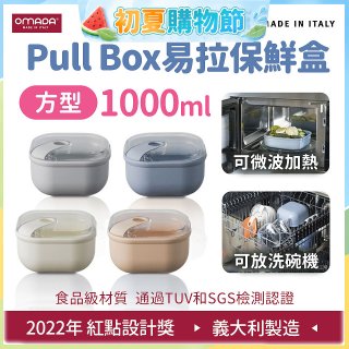 OMADA Pull Box易拉保鮮盒 方型1L