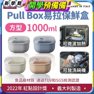 OMADA Pull Box易拉保鮮盒 方型1L