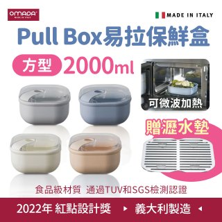 OMADA Pull Box易拉保鮮盒 方型2L 附瀝水墊