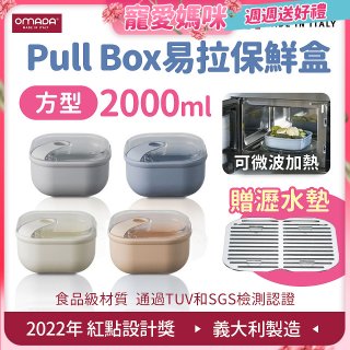 OMADA Pull Box易拉保鮮盒 方型2L 附瀝水墊