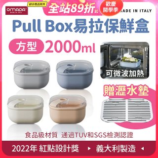 OMADA Pull Box易拉保鮮盒 方型2L 附瀝水墊