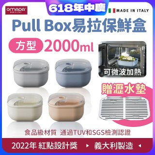 OMADA Pull Box易拉保鮮盒 方型2L 附瀝水墊