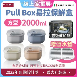 OMADA Pull Box易拉保鮮盒 方型2L 附瀝水墊