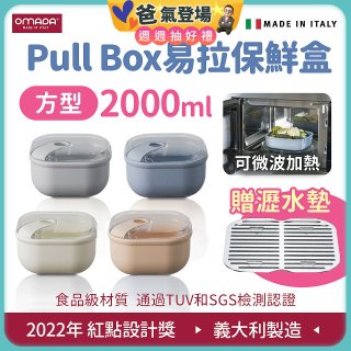 OMADA Pull Box易拉保鮮盒 方型2L 附瀝水墊
