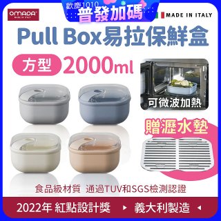 OMADA Pull Box易拉保鮮盒 方型2L 附瀝水墊
