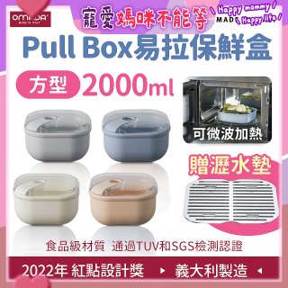 OMADA Pull Box易拉保鮮盒 方型2L 附瀝水墊