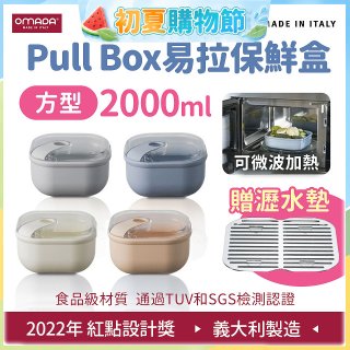 OMADA Pull Box易拉保鮮盒 方型2L 附瀝水墊
