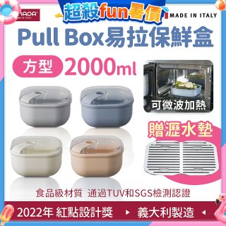 OMADA Pull Box易拉保鮮盒 方型2L 附瀝水墊