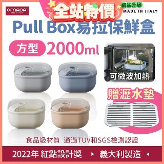 OMADA Pull Box易拉保鮮盒 方型2L 附瀝水墊