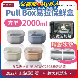 OMADA Pull Box易拉保鮮盒 方型2L 附瀝水墊