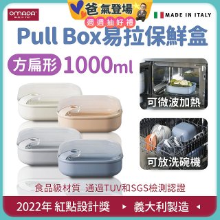 OMADA Pull Box易拉保鮮盒 方扁型1L