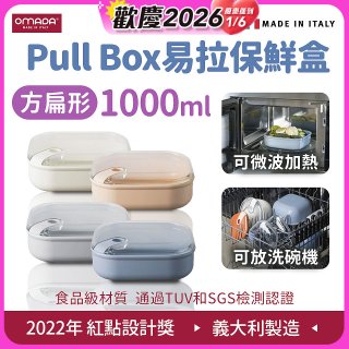 OMADA Pull Box易拉保鮮盒 方扁型1L