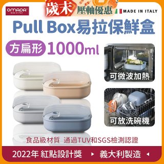 OMADA Pull Box易拉保鮮盒 方扁型1L