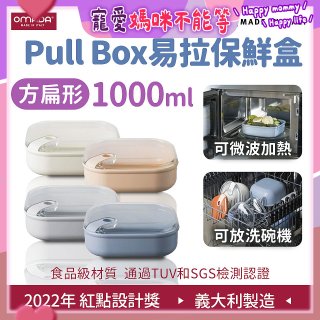 OMADA Pull Box易拉保鮮盒 方扁型1L