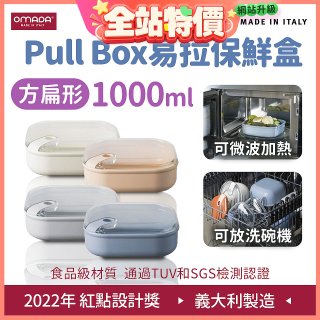OMADA Pull Box易拉保鮮盒 方扁型1L