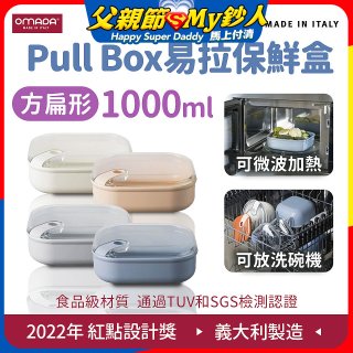 OMADA Pull Box易拉保鮮盒 方扁型1L