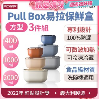 OMADA Pull Box易拉保鮮盒方型三件組 0.4+1+2L