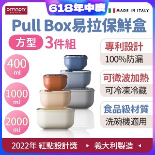 OMADA Pull Box易拉保鮮盒方型三件組 0.4+1+2L