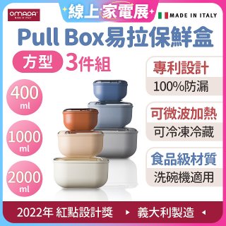 OMADA Pull Box易拉保鮮盒方型三件組 0.4+1+2L