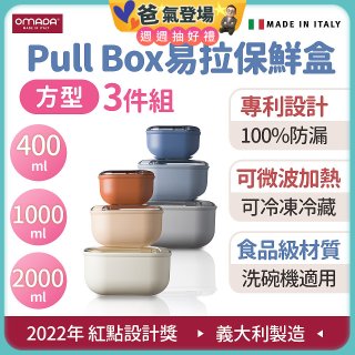OMADA Pull Box易拉保鮮盒方型三件組 0.4+1+2L