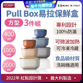 OMADA Pull Box易拉保鮮盒方型三件組 0.4+1+2L