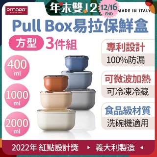 OMADA Pull Box易拉保鮮盒方型三件組 0.4+1+2L