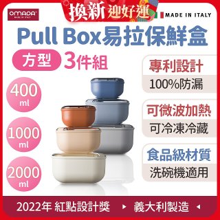 OMADA Pull Box易拉保鮮盒方型三件組 0.4+1+2L