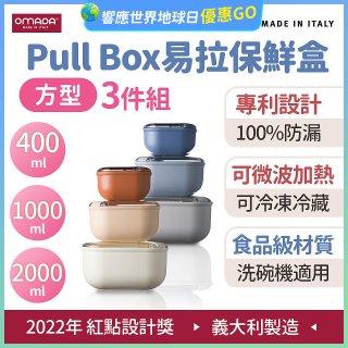 OMADA Pull Box易拉保鮮盒方型三件組 0.4+1+2L