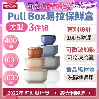 OMADA Pull Box易拉保鮮盒方型三件組 0.4+1+2L