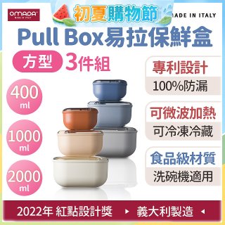 OMADA Pull Box易拉保鮮盒方型三件組 0.4+1+2L