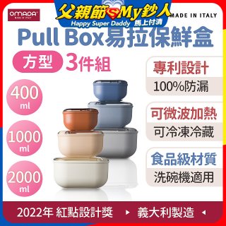 OMADA Pull Box易拉保鮮盒方型三件組 0.4+1+2L