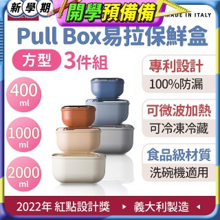 OMADA Pull Box易拉保鮮盒方型三件組 0.4+1+2L
