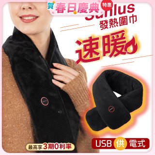 【Sunlus三樂事】行動智能發熱圍巾 SP2408