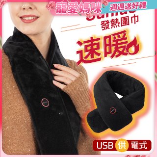 【Sunlus三樂事】行動智能發熱圍巾 SP2408