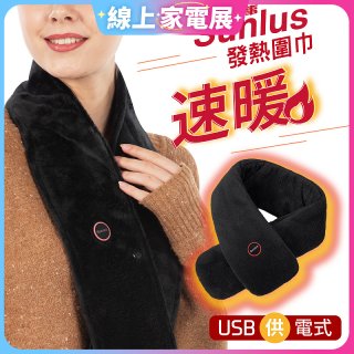 【Sunlus三樂事】行動智能發熱圍巾 SP2408