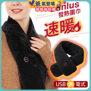 【Sunlus三樂事】行動智能發熱圍巾 SP2408