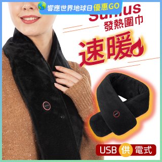 【Sunlus三樂事】行動智能發熱圍巾 SP2408