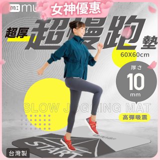 【muva】加厚耐震防滑超慢跑墊