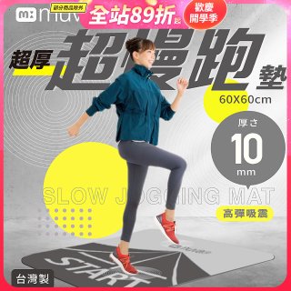 【muva】加厚耐震防滑超慢跑墊