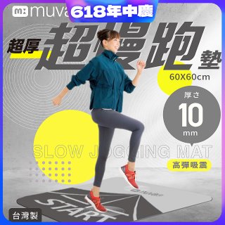 【muva】加厚耐震防滑超慢跑墊