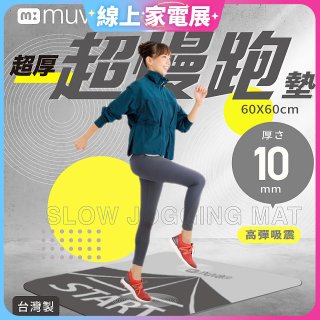 【muva】加厚耐震防滑超慢跑墊
