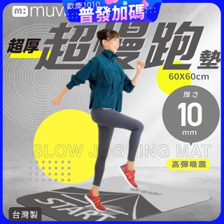 【muva】加厚耐震防滑超慢跑墊