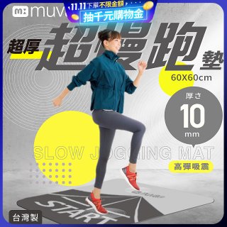 【muva】加厚耐震防滑超慢跑墊