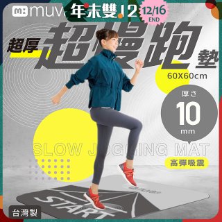 【muva】加厚耐震防滑超慢跑墊