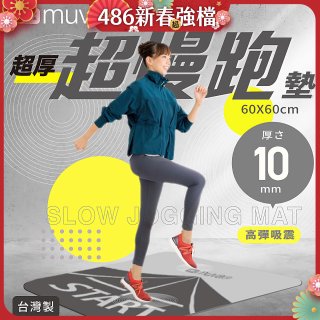 【muva】加厚耐震防滑超慢跑墊